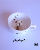 فنجون سورپرایزی سگ